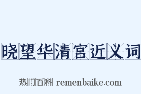 晓望华清宫近义词是什么意思的图片